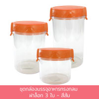 ชุดกล่องบรรจุอาหารทรงกลม ฝาล็อก 3 ใบ - สีส้ม ขวดโหล กล่องบรรจุอาหาร โหล พลาสติก - เครื่องครัว ของใช้ในบ้าน