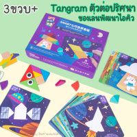 ใหม่ : Tangram ตัวต่อปริศนา 3มิติ ของเล่นเสริมพัฒนาการ คิดวิเคราะห์ พัฒนาไอคิว ฝึกแก้ปัญหา มอนเตสซอรี่