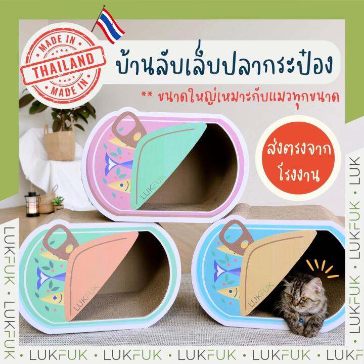 lukfuk-บ้านและที่ลับเล็บแมว-ปลากระป๋องเปิดฝา-จากกระดาษลูกฟูก-ขนาดใหญ่