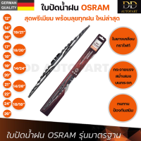 OSRAM ใบปัดน้ำฝน รุ่นมาตรฐาน แบรนด์เยอรมัน ทนทาน ใบยางเคลือบกราไฟท์ ใบปัดน้ำฝนรุ่นใหม่ ใบปัดน้ำฝนกระจกหน้า ขนาด 12 14 16 17 18 19 20 21 22 24 26 นิ้ว