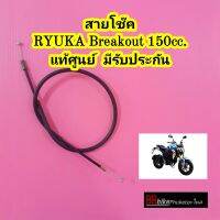 สายโช๊ค RYUKA Breakout 150 แท้ศูนย์  มีรับประกัน สายโช๊คน้ำมัน ริวก้า เบรคเอ้า