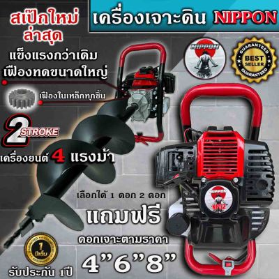 เครื่องเจาะดิน เครื่องขุดหลุม ยี่ห้อ NIPPON รุ่นเฟืองทดใหญ่  ดอกเจาะหนาพิเศษSK เลือกดอกเจาะได้รับประกัน 1 ปี