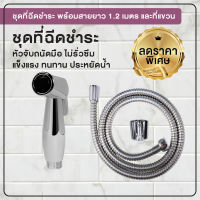 ?[ลดพิเศษ พร้อมส่ง]?ที่ฉีดชำระ รุ่น สีโครม ดีไซน์คลาสสิค พร้อมสายยาว 1.2 เมตร?