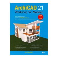 ส่งฟรี หนังสือ  หนังสือ  ArchiCAD 21 Workshop for Modeler  เก็บเงินปลายทาง Free shipping