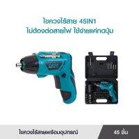 KWSIC SCREWDRIVER 45IN1 ไขควงไร้สาย ไขควงไฟฟ้า ไขควงพกพา พร้อมอุปกรณ์ หัวเปลี่ยนสเตนเลส ใช้งานง่าย นาน 3-5 ชม.