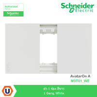 Schneider Electric ฝา 1 ช่อง สีขาว 1 Gang, White รุ่น AvatarOn A : M3T01_WE สั่งซื้อได้ที่ร้าน Ucanbuys