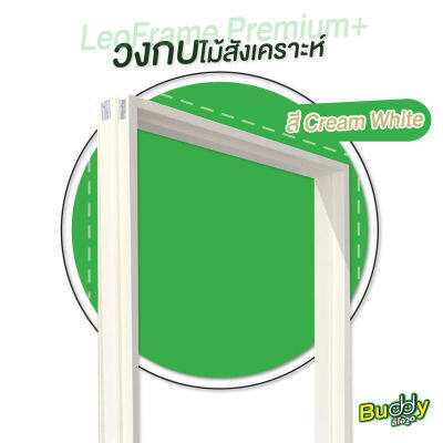 วงกบไม้สังเคราะห์ LeoFrame Premium+ สี Cream White . ขนาด 4/10x80x200 ซม. LEOWOOD