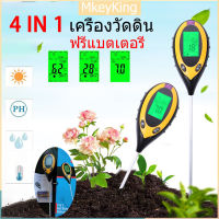 ฟรีแบตเตอรี่ [จัดส่งจากกทม] เครื่องวัดค่าดิน 4 in 1 + เครื่องวัดค่าน้ำ PH วัดค่าดิน ดิจิตอลเครื่องวัดความชื้นของดินอุณหภูมิเครื่องวัดค่าPHแสงแดดทดสอบเครื่องมือทำสวน เครื่องวัดค่าดิน Soil PH meter ความชื้น อุณหภูมิ แสง เครื่องวัดดิน ระบบดิจิตอล