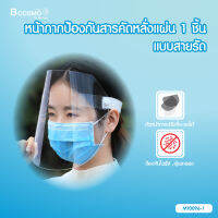 หน้ากากป้องกันสารคัดหลั่ง (Face Shield) ป้องกันดวงตาจากการกระเด็น ช่วยปกป้องใบหน้า ปลอดภัยขณะสวมใส่ / Bcosmo The Pharmacy