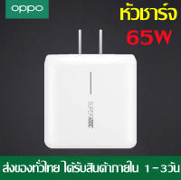 หัวชาร์จออปโป้ OPPO Realme 65W Super VOOC ของแท้ รองรับการชาร์จเร็วแบบซุปเปอร์ Super VOOC ใช้ได้กับ OPPO SUPER VOOC POWER ADAPTER สินค้ารับประกันจาก 1 ปี