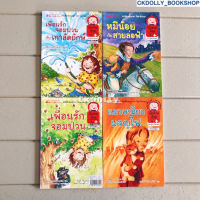 [มือสอง] หนังสือเด็ก: Nanmeebooks Young Reading หนังสือสองภาษาไทย-อังกฤษ (เหมา4เล่ม) [นักอ่านน้อยสำหรับเด็กอายุ 8ปี+]