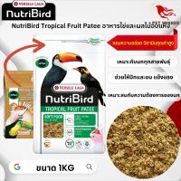 NutriBird Tropical Fruit patee อาหารไข่และผลไม้อบแห้ง เหมาะกับนกทุกสายพันธุ์ อาหารนก ขนาด 1kg