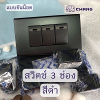 Chang สวิตซ์ไฟ สีดำ พร้อมหน้ากาก 3 ช่องสำหรับต่อสวิตช์เปิด-ปิด สวิตช์ติดตั้งแบบขันน๊อต สวิตซ์ทางเดียว สวิตซ์ไฟทางเดียว