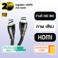 (ประกัน 2 ปี) UGREEN สาย HDMI 8K [SKU49-50] ( ทีวี / โปรเจคเตอร์ / โน๊ตบุ๊ค / คอม / Nintendoswitch / จอมอนิเตอร์ ) สายhdmi ต่อทีวี สายสัญญาณ ดูหนัง เล่นเกม