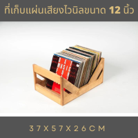 ที่เก็บแผ่นเสียงไวนิลขนาด 12 นิ้ว เก็บได้100-120แผ่น