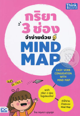 กริยา 3 ช่องจำง่ายด้วย Mind Map