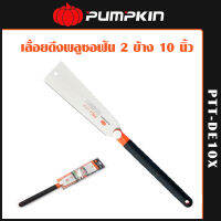 Pumpkin เลื่อยดึงพลูซอฟัน 2 ข้าง 10 นิ้ว  รุ่น PTT-DE10X