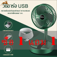 ซื้อ 1 แถม 1 7นิ้วลมแรงมาก พัดลมชาร์จ พับยืดไสลด์ การปรับ 185° ปรับได้ 3 ระดับ น้ำหนักเบาพกพาสะดวก พัดลม ชาร์จ แบต พัดลมตั้งโต๊ะ