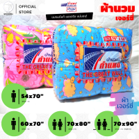 ผ้าห่มนวม ขนาด (60x70) (70x 80) (70x90)นิ้ว ผ้าเจอร์ซี่ ( 5ฟุต, 6ฟุต, ใหญ่พิเศษ) ตรากำแพง (ผ้าห่ม ผ้านวม ไนล่อน อเนกประสงค์)