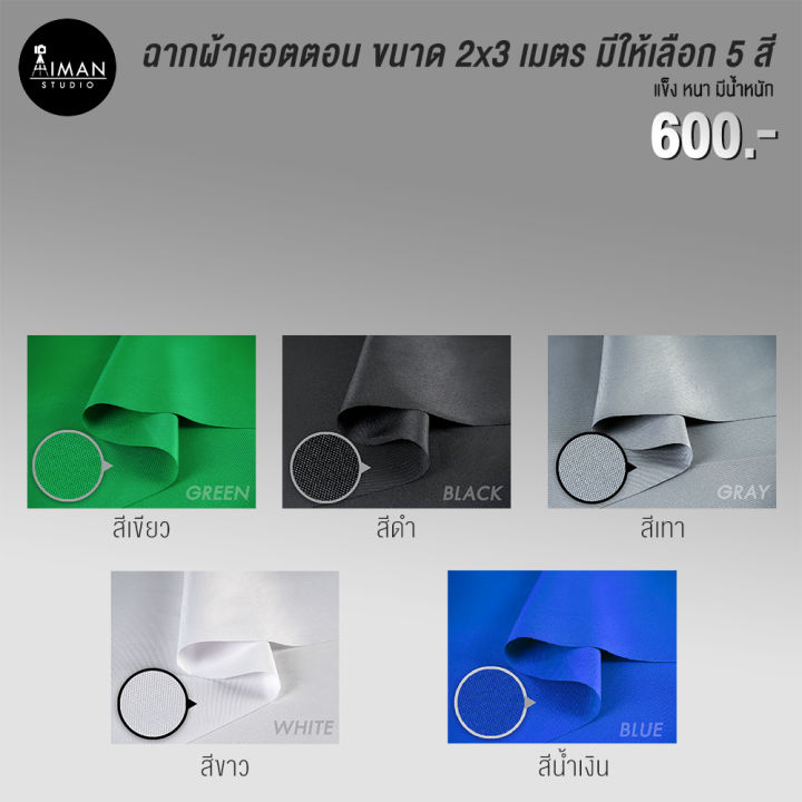 ฉากผ้าคอตตอน ขนาด 2x3 เมตร มีให้เลือก 5 สี