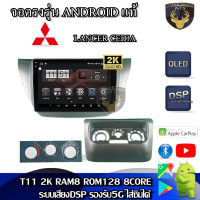 จอแอนดรอยด์ ตรงรุ่น สำหรับ Mitsubishi Lancer Cedia จอ 9 นิ้ว CPU 4-8 Core , RAM 2-8GB , ROM 16-128GB เครื่องเสียงติดรถยนต์ ระบบแอนดรอยด์ จอตรงรุ่น