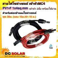 สายไฟโซล่าเซลล์ ชุด 30m (แดง 15m/ดำ 15m) PV1-F 1x4 sq.mm เข้าหัว MC4 2 ฝั่งพร้อมใช้งาน