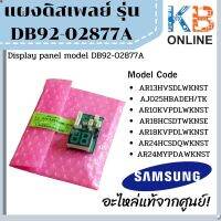 (ส่งฟรี) ลด 50% (พร้อมส่ง)DB92-02877A แผงไฟแสดงผลการทำงาน Samsung หน้าจอดิสเพลย์แอร์ซัมซุง อะไหล่แท้ศูนย์(ขายดี)