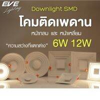 EVE ดาวน์ไลท์ฝังฝ้า สำหรับตกแต่ง โคมติดเพดาน รุ่น SMD-926 แบบกลม/เหลี่ยม ขนาด 6W 12W แบบกลม/เหลี่ยม