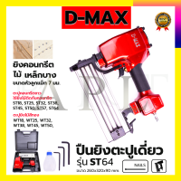 D-MAX ปืนยิงตะปูเดี่ยว ยิงคอนกรีต ไม้ และเหล็กบาง รุ่น ST-64