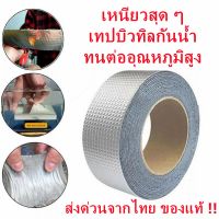 (water proof)เทปกาวกันน้ำ เทปอลูมิเนียม ฟอย เทปกาวอเนกประสงค์ เทปกันน้ำ เทปกันความร้อน เทปติดหลังคา เทปกาวบิวทิล เทบกันน้ำ แผ่นกาวกันน้ำ