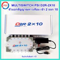 MULTI SWITCH PSI D2R-2x10 + ADAPTOR