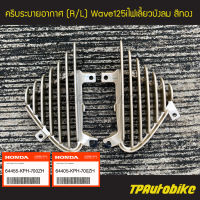 ครีบระบายอากาศ เวฟ125iไฟเลี้ยวบังลม Wave125S/I 05-11 ทอง (ของแท้ 100% เบิกศูนย์) /เฟรมรถ กรอบรถ แฟริ่ง ชุดสี