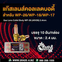 10อัน แก๊สเลนส์คอลเลตบอดี้ 2.4มม.WP26(45V26)