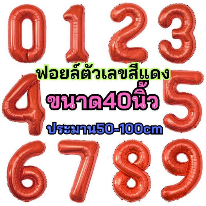 ฟอยล์อักษรตัวเลข-มีหลากหลายสีให้เลือก-ลูกโป่งฟอยล์ขนาด-40นิ้ว-เลข-0-9-พร้อมส่งจากไทย