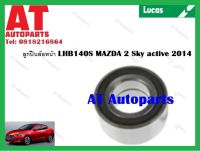 ลูกปืนล้อ ลูกปืนล้อหน้า  LHB140S  MAZDA 2 Sky active 2014 ยี่ห้อ Lucas ราคาต่อ1ชิ้น