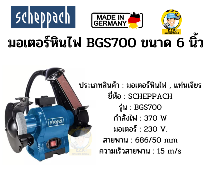 scheppach-bgs700-มอเตอร์หินไฟขนาด-6-นิ้ว