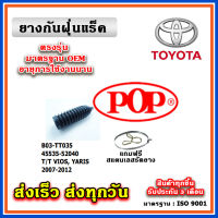 ยางหุ้มแร็ค TOYOTA VIOS Gen2 / YARIS 1.5 ปี 07-12 ยางกันฝุ่นแร็ค พวงมาลัย คุณภาพเทียบแท้ OEM ตรงรุ่น 45535-52040