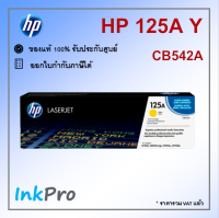 HP 125A Y ตลับหมึกโทนเนอร์ สีเหลือง ของแท้ (CB542A) ใช้ได้กับเครื่อง CP1215, CM1312 mfp, CP1515n, CP1518n