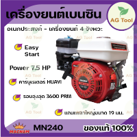 Macnum เครื่องยนต์อเนกประสงค์ เบนซิน 7.5 hp มีรับประกัน!! เดินเครื่องเรียบ สั่นสะเทือนน้อย