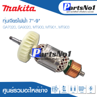 ?ส่งไว? ทุ่น Makita มากีต้า Maktec มาคเทค เจียรไฟฟ้า 7"-9" GA7020, GA9020, MT900, MT901, MT903   ?