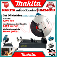 MAKITA Cut Of Machine ไฟเบอร์ตัดเหล็ก แท่นตัด เครื่องตัดเหล็ก 14 นิ้ว รุ่น M2401B ? การันตี ???