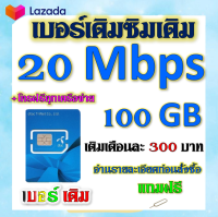 ?DTAC 20 Mbps 100GBหมดแล้วเล่นต่อได้จ้า+โทรฟรีทุกเครือข่าย เล่นไม่อั้น เติมเดือนละ 200 บาท เบอร์เดิมสมัครได้?เบอร์เดิม?