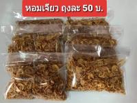 หอมเจียว 50 บาท