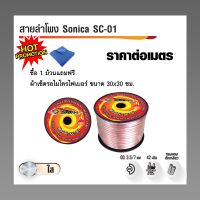 PK สายลำโพง SONICA SC-01 (ราคาต่อ 1 เมตร)