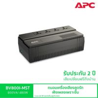 เครื่องสำรองไฟ UPS APC EASY BV800I-MST ( 800VA / 480W ) ประกันศูนย์ 2 ปี