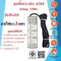 ชุดปลั๊กพ่วง  3ช่อง  3สวิตซ์  3x1.5sq.mm.  16Amp.  3500w.  ความยาวสายไฟ 3เมตร และ 5 เมตร  มาตรฐาน มอก.