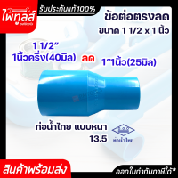 ท่อน้ำไทย ข้อต่อตรงลด ขนาด 1นิ้วครึ่ง ลด 1นิ้ว PVC 13.5 อย่างหนา พีวีซี ท่อพีวีซี สีฟ้า ต่อตรง ข้อต่อลด ข้อลด ต่อตรงลด 1 1/2" 40mm ลด 1" 25mm น้ำไทย