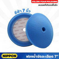 สีฟ้า ไม่รวมแป้น NIPPON ฟองน้ำขัดเงา NAXPRO VELCRO FOAM FINISHING PAD 7" (Blue) 7 นิ้ว แน๊กซ์โปร สำหรับขัดรถยนต์ ใช้เพื่อลบรอย