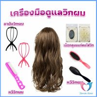 อุปกรณ์ดูแลวิกผม หวีวิกผม ขาตั้งวิกผม เน็ตคลุมผมก่อนใส่วิก  Hair Tools Dovin Store