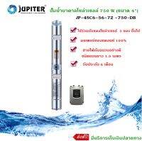 JUPITER ปั้มบาดาลโซล่าเซลล์ 750 W (ขนาด 4" )รุ่น JP-4SC6-56-72 750-DB